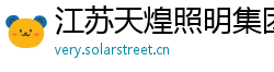 江苏天煌照明集团有限公司 江苏天煌照明集团有限公司